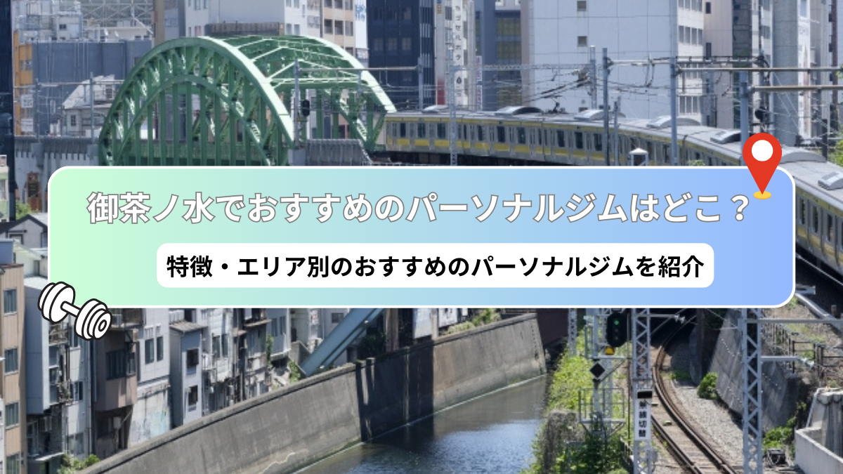 【2024年最新】御茶ノ水のおすすめパーソナルトレーニングジムをご紹介！ 安さや女性専用など徹底比較！