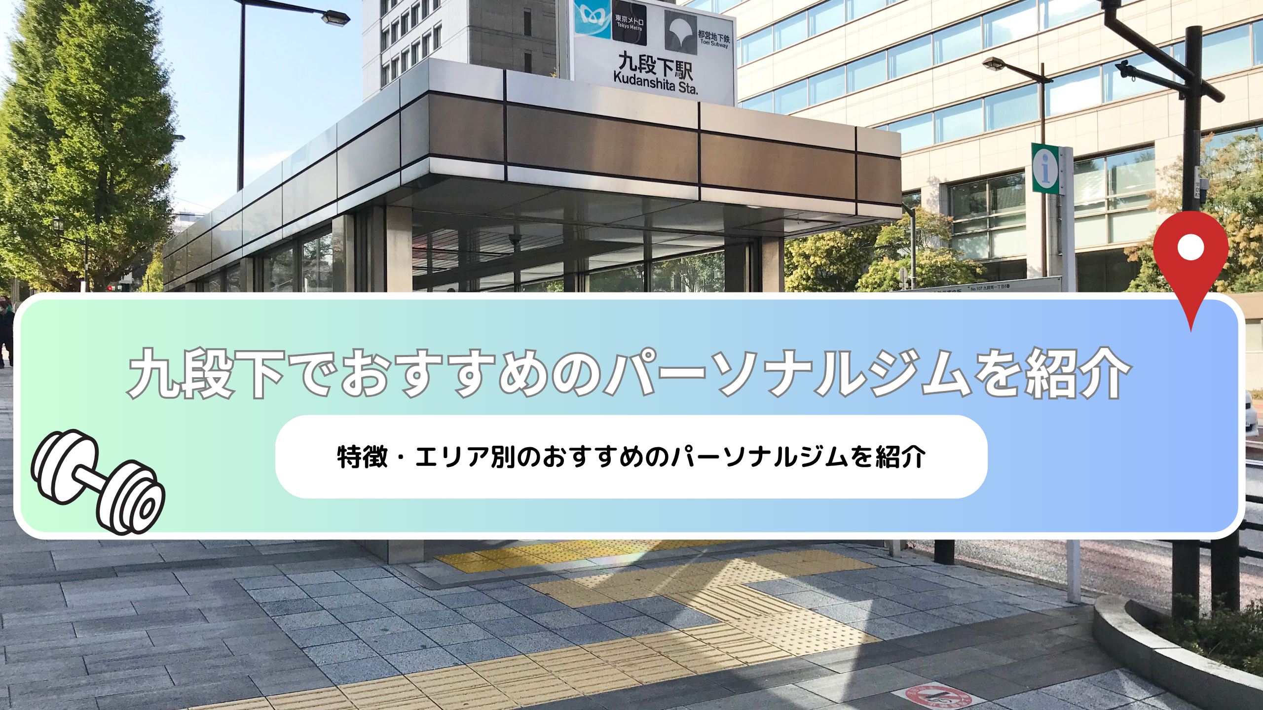 九段下駅の画像