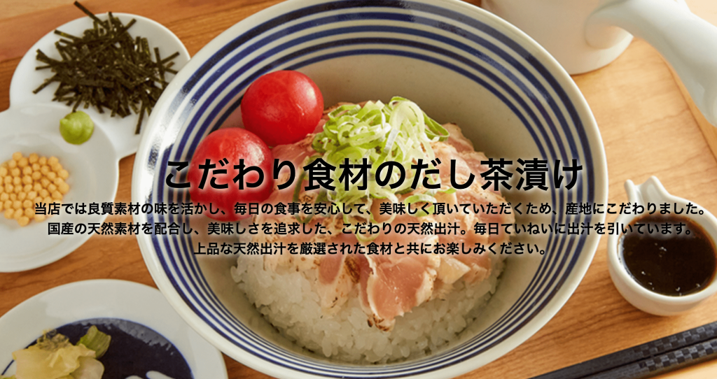 出汁茶漬け