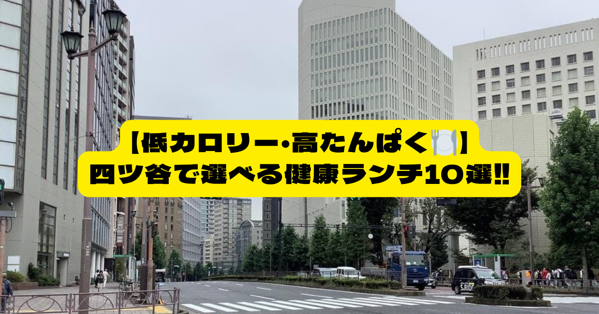 四ツ谷駅周辺画像