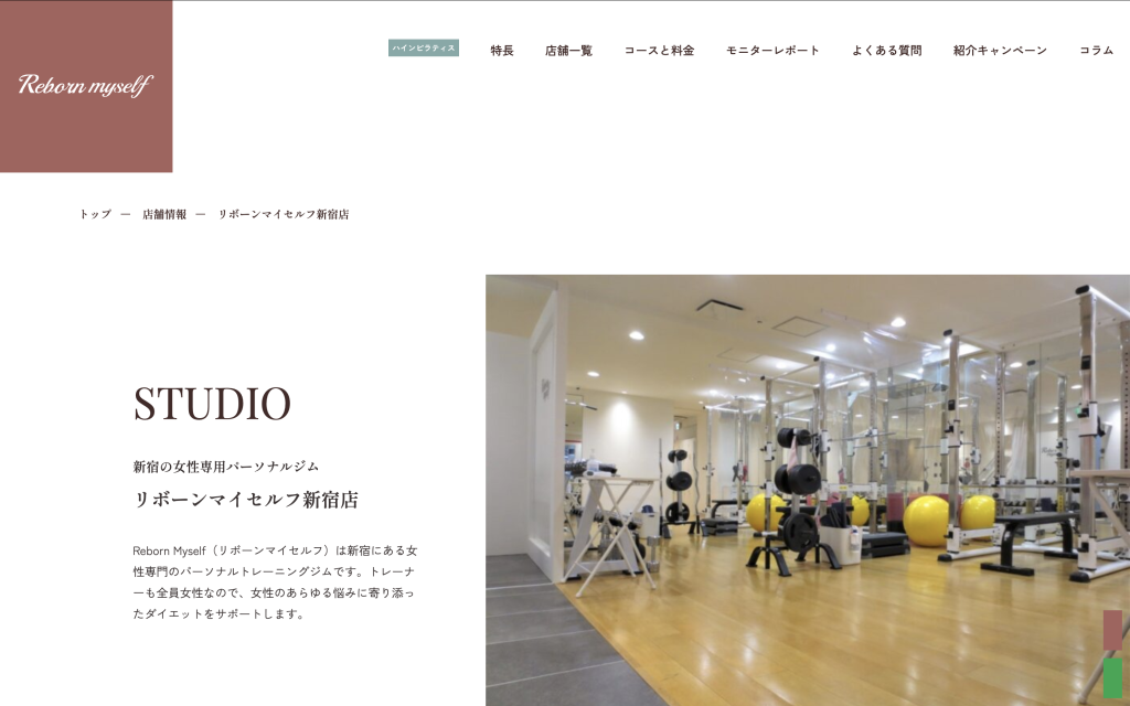 リボーンマイセルフ新宿店のHP