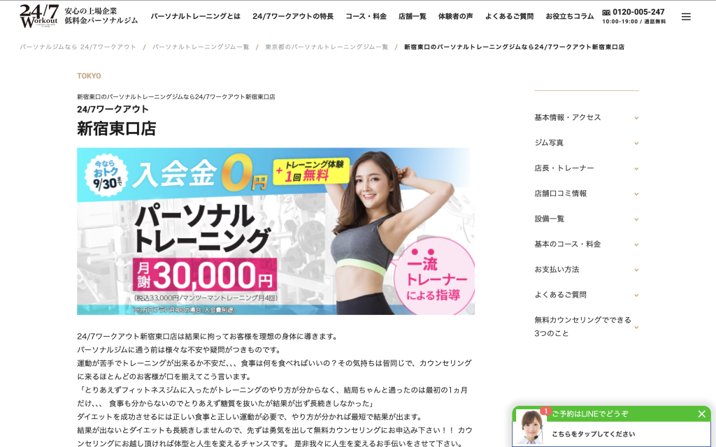 24/7ワークアウト 新宿東口店のHP