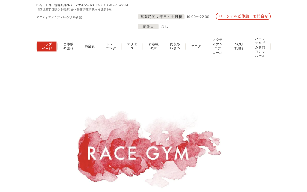 パーソナルジム RACE GYM 四谷三丁目のHP